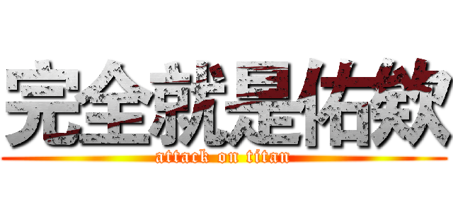 完全就是佑欸 (attack on titan)