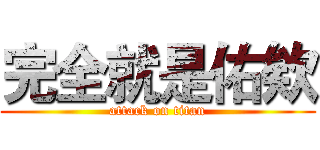 完全就是佑欸 (attack on titan)