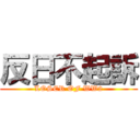 反日不起訴 (LOSER OF WW2)