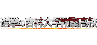 進撃の吉林大学附属高校 (attack on high school attached to Jilin university)
