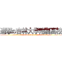進撃の吉林大学附属高校 (attack on high school attached to Jilin university)