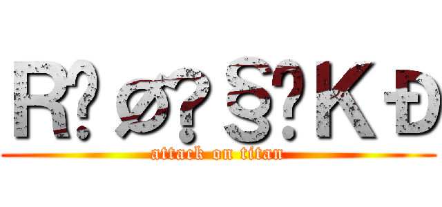 ＲŸØÜ§ÜＫÐ (attack on titan)