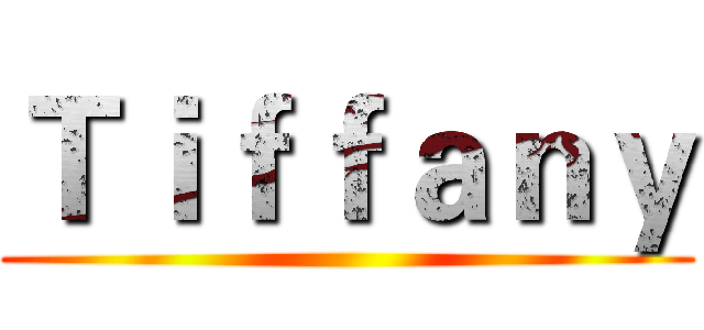 Ｔｉｆｆａｎｙ ()