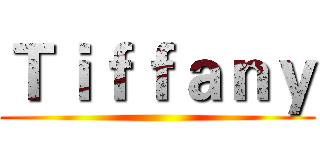 Ｔｉｆｆａｎｙ ()