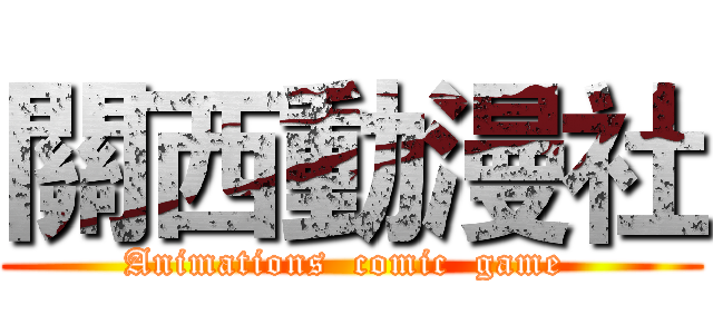 關西動漫社 (Animations  comic  game )