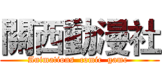 關西動漫社 (Animations  comic  game )