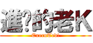 進擊的老Ｋ (ExecuTed!)