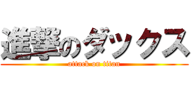 進撃のダックス (attack on titan)
