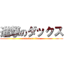 進撃のダックス (attack on titan)