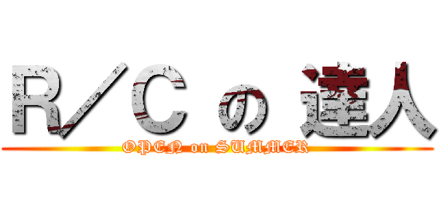 Ｒ／Ｃ の 達人 (OPEN on SUMMER)