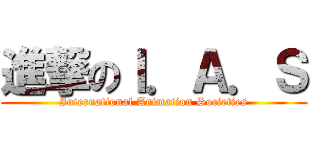 進撃のＩ．Ａ．Ｓ (International Animation Societies)