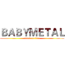 ＢＡＢＹＭＥＴＡＬ (attack on titan)