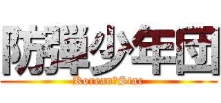防弾少年団 (Korean　Star)