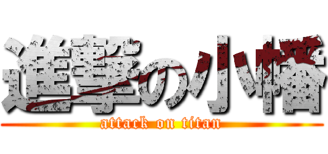 進撃の小幡 (attack on titan)