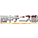 西中テニス部 (attack on titan)