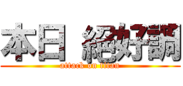 本日 絕好調 (attack on titan)