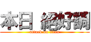 本日 絕好調 (attack on titan)
