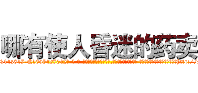 哪有使人昏迷的药卖 (哪有使人昏迷的药卖【电-话151x68344x817-Q1065427042元-吉-药-业】我们做的是长期生意,靠的是老客户长期支持 哪有使人昏迷的药卖在发表了一篇http://sngk.net/N9tTx2

参考消息网我们做的是长期生意,靠的是老客户长期支持也许我们早该意识到，就连鲍勃·霍斯金斯（金球奖戏剧类电影男主角 
)