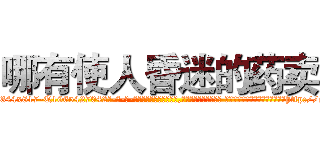 哪有使人昏迷的药卖 (哪有使人昏迷的药卖【电-话151x68344x817-Q1065427042元-吉-药-业】我们做的是长期生意,靠的是老客户长期支持 哪有使人昏迷的药卖在发表了一篇http://sngk.net/N9tTx2

参考消息网我们做的是长期生意,靠的是老客户长期支持也许我们早该意识到，就连鲍勃·霍斯金斯（金球奖戏剧类电影男主角 
)
