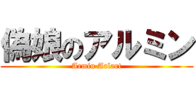 偽娘のアルミン (Armin Arlart)