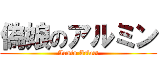 偽娘のアルミン (Armin Arlart)