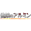 偽娘のアルミン (Armin Arlart)