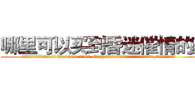 哪里可以买到昏迷催情的药 (哪里可以买到昏迷催情的药【电.话156x1318x7580-Q1991936399鑫宏药业】我们做的是长期生意,靠的是老客户长期支持
参考消息网2月20日报道 韩媒称，“剩女多、离婚率高的城市，房价一定会上涨。”这是中国经济学家金岩石2016年12月参加在上海举行的房地产相关论坛时说的话。
)