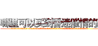哪里可以买到昏迷催情的药 (哪里可以买到昏迷催情的药【电.话156x1318x7580-Q1991936399鑫宏药业】我们做的是长期生意,靠的是老客户长期支持
参考消息网2月20日报道 韩媒称，“剩女多、离婚率高的城市，房价一定会上涨。”这是中国经济学家金岩石2016年12月参加在上海举行的房地产相关论坛时说的话。
)