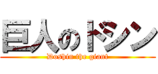 巨人のドシン (Doshin the giant)