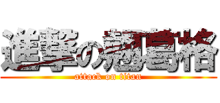 進撃の翹葛格 (attack on titan)