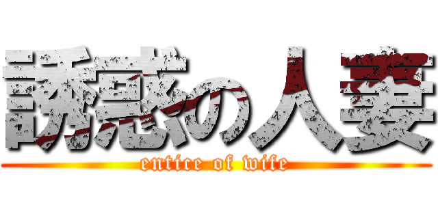 誘惑の人妻 (entice of wife)