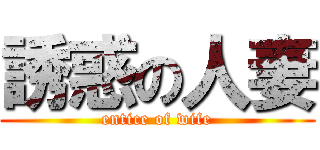 誘惑の人妻 (entice of wife)