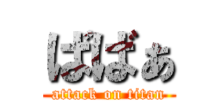 ばばぁ (attack on titan)