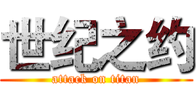 世纪之约 (attack on titan)