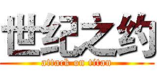 世纪之约 (attack on titan)