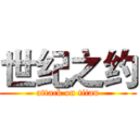 世纪之约 (attack on titan)