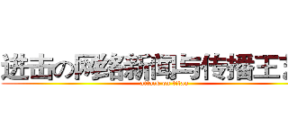 进击の网络新闻与传播王艺涵 (attack on titan)