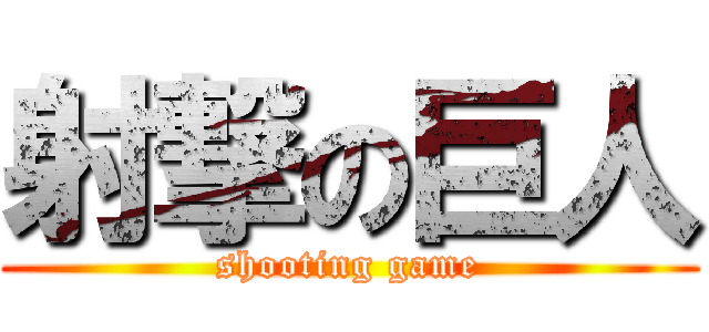 射撃の巨人 (shooting game)