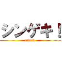 シンゲキ！ (attack )