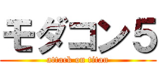 モダコン５ (attack on titan)