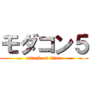 モダコン５ (attack on titan)