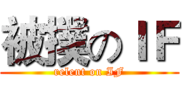被撲のＩＦ (relent on IF)
