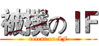 被撲のＩＦ (relent on IF)