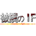 被撲のＩＦ (relent on IF)
