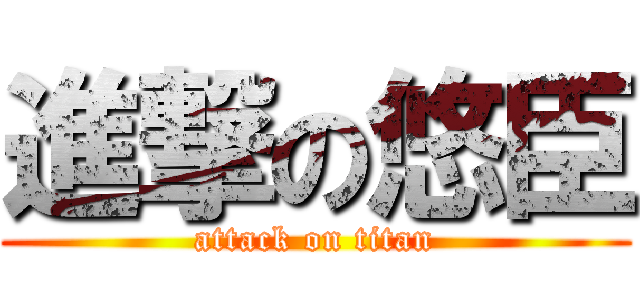 進撃の悠臣 (attack on titan)