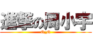 進撃の周小宇 (Q_Q)