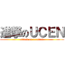 進撃のＵＣＥＮ (attack on ucentral)