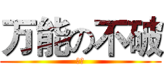 万能の不破 (不破)