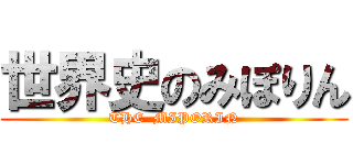 世界史のみぽりん (THE  MIPORIN)