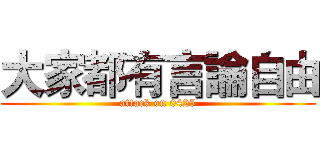 大家都有言論自由 (attack on 0425)